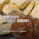 바른제품연구소 땅콩버터 100% 프리즈넛 플러스 땅콩버터 스무스 아침에 사과랑 함께