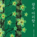 ＜광주 아리랑 1,2＞ 정찬주 저 | 다연 | 2020 이미지