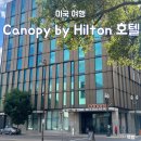 신장중교 건너편 상가 | 미국 포틀랜드 다운타운 호텔 추천, 캐노피 바이 힐튼