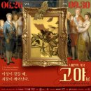 이성 | 전시회 후기 | 스페인의 거장 고야: 이성이 잠들 때, 괴물이 깨어난다