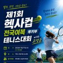 헥사컵 여복테니스 루키부 대회 이미지