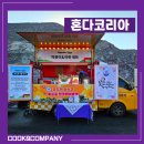 뉴욕핫도그앤커피 | 혼다코리아) 기업 행사 케이터링 증평 푸드트럭 :: 쿡앤컴퍼니