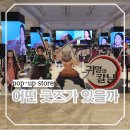 고속버스터미널 8-1 뒤 | 강남 고속터미널 귀멸의 칼날 팝업스토어 다녀온 후기 굿즈 리스트