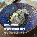 미가연 | 평창 맛집 봉평메밀미가연 웨이팅 추천과 비추..? 후기 (메밀미가연, 육회비빔밥)