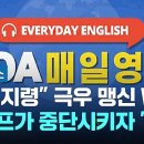 &#34;미국의 소리(VOA)&#34;는 왜 폐쇄되었나? 이미지