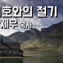 5784년 나팔절 절기 / 살아있는 교회 / 안제우 목사 이미지