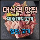 GR(대구광역시 달성군)-[대실역남로]-상-2 | ✨✨대구 다사 맛집✨✨ 연말 회식 모임에 딱!✅제주 돼지 고기 전문점 &#34;일단, 고기&#34;방문 후기!!