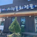 강릉 맛집 : 사천물회전문 물회 전복죽 반찬맛집 부모님 10년 넘는 단골집 내돈내산 후기