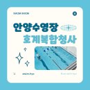 안양교도소 | [원정수영] 안양 호계복합청사 수영장 일일 자유수영 + 주말, 요금, 시간, 주차