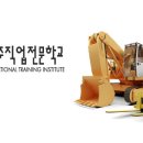 청주중장비직업전문학교 이미지