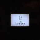왕창상회 - 군포시 금산로 96 | 왕창상회