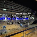 크루즈여행 코스타세레나호 한국출발 6박7일 객실부터 식사까지 솔직후기