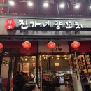 진가네양꼬치 이미지