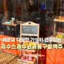 해운대거리 | 해운대 술집거리 2차로 좋은 리수스과수원과동구밭맥주