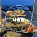 자동차사랑방 | 부산 해운대 청사포 오션뷰 조개구이 맛집, 사랑방 아쉬웠던 솔직후기