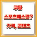 (주)나우온플레이닷컴 | 쿠팡 스포츠패스란? 가격, 콘텐츠, 비교 총정리!