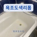 선부주공9단지(18182) | 누런욕조리폼 도색 코팅 비용