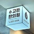 인계동 946-3 ~ 인계동 946-2 | 수원다이어트 한약 잘하는 인계동 한의원 경험후기