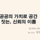 엘 건축사사무소 이미지