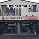 광수손세차장