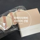 피에이치하비 프라이머 선밤 후기 [내돈내산]