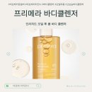 D00140 | 프리메라 인리치드 오일 투 폼 바디클렌저, 샤워 후 로션이 필요 없었던 이유