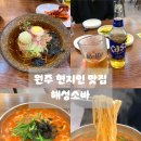 해성손칼국수 | 강원도 원주 무실동 현지인 로컬맛집 해성소바 내돈내산
