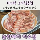 놀란뒷고기 - 6423 | [이수역 고기집 맛집] 제주산 뒷고기의 진수! 특수부위 전문 '놀란돼지' 솔직 후기