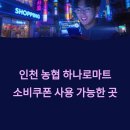 강화남부농협 불은지점 | 인천 하나로마트 민생회복 소비쿠폰 지원금 사용 가능한 매장 리스트