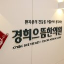 경희5편한한의원 네이버블로그