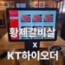 (주)하이테이블 | 황제갈비살 매장에 설치된 KT 하이오더 테이블오더 후기