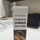 두피관리 시작!! 수북머리한방스프레이 사용 후기