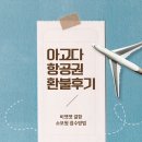 4731 | 아고다 항공권 비엣젯 환불후기(전화상담부터 소보원신고 접수방법 까지)