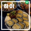 목동하이김밥 | 오목교맛집 목동 술집으로 데이트코스 와인바 하이