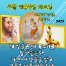 2026년 4월 28일 부활 제4주간 화요일＜아버지와 나는 하나다.＞ 이미지