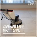 리더폴리 | 새벽리더 블로그 글쓰기 강의 후기｜칼라폴리 디자인의 줄눈 시공자 워라벨과 블로그 수익화 도전기