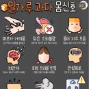 밀가루 과다 몸신호 이미지