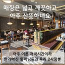 리스트엔터식스 | 엔터식스맛집 봄이보리밥 왕십리역점
