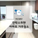 해운대비치오피스텔 | 해운대구 수영구 동래구 안락스위첸 반려동물 털제거 먼지케어 후기