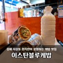 이스탄블루케밥 이미지