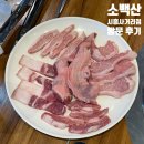 소백산정육식당 | [서울/금천] 믿고 먹는 정육 식당, 금천구청 고기집 <소백산 시흥사거리점> 방문 후기🥩