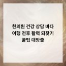 바른마음한의원 마곡발산점 | 한의원 건강 상담 바다 여행 전후 활력 되찾기! 꿀팁 대방출