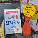 제주 올레시장 멸고국수 &#39;고씨네 천지국수&#39; 내돈내산 후기