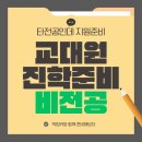 서경대학교 국제융합대학원 | 비전공자의 교육대학원 합격 전략, 학점은행제로도 성공할 수 있었던 실제 후기!