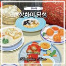 덕은한과 - 강릉시 강변1길 41-8 | 상하이 맛집 추천 점도덕 신메뉴 출시 상하이 여행 딤섬 현지인 맛집 솔직 후기