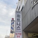 4881 | 강남 헬스장 Mk휘트니스 PT 10회 등록 후기