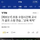 [제보는Y] 초등 수업시간에 교사가 골프 스윙 연습...&#34;교육 목적&#34; 이미지