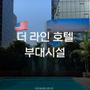 더호텔(the hotel) | 로스앤젤레스 | LA 더 라인 호텔(The LINE Hotel) 부대시설 | BAR, 수영장, 피트니스 후기