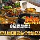 온양온천역 맛집 24시간 영업 '아리랑쌈밥'에서 다양한 쌈과 제육으로 배채우고 왔어요.