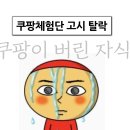 쿠팡체험단 블랙리스트 1년째 된 사람의 후기